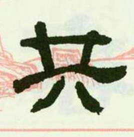 临西岳华山庙碑