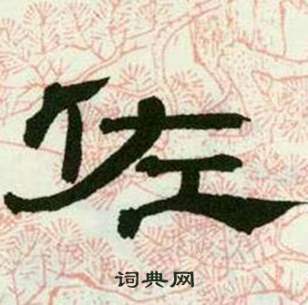 来楚生临西岳华山庙碑中佐的写法