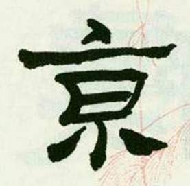 临西岳华山庙碑