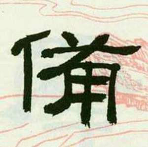 临西岳华山庙碑