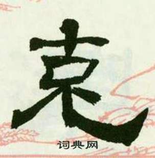 来楚生写的克 来楚生临西岳华山庙碑中克的写法