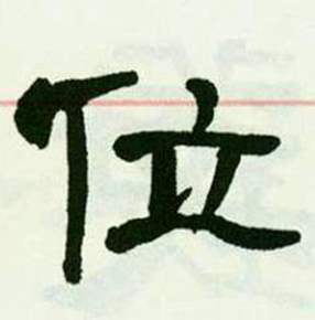 来楚生临西岳华山庙碑中位的写法