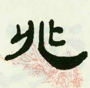 临西岳华山庙碑