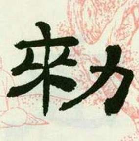 来楚生写的勑