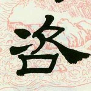 临西岳华山庙碑