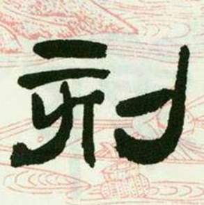 来楚生写的刻 来楚生临西岳华山庙碑中刻的写法