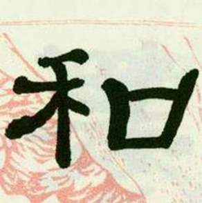 来楚生临西岳华山庙碑中和的写法