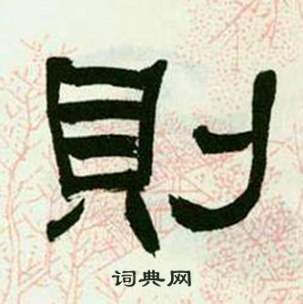 来楚生临西岳华山庙碑中則的写法