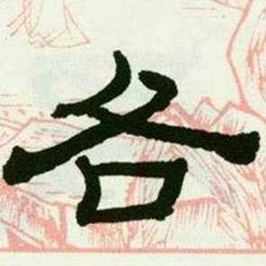 来楚生临西岳华山庙碑中各的写法