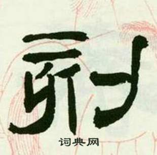 来楚生写的刻 来楚生临西岳华山庙碑中刻的写法