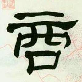 来楚生写的商 来楚生写的商