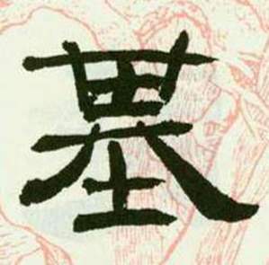 来楚生临西岳华山庙碑中基的写法