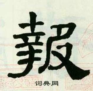 来楚生临西岳华山庙碑中報的写法