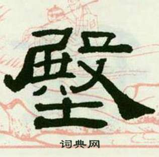 临西岳华山庙碑