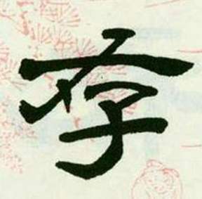 来楚生写的存 来楚生临西岳华山庙碑中存的写法