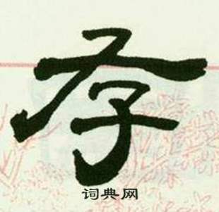 来楚生写的存 来楚生临西岳华山庙碑中存的写法