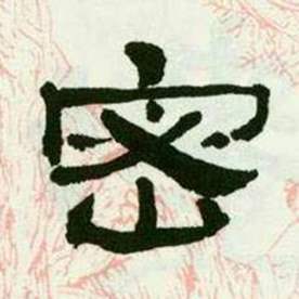 来楚生临西岳华山庙碑中密的写法