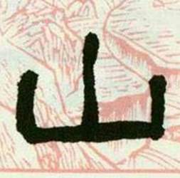 来楚生写的山 来楚生临西岳华山庙碑中山的写法