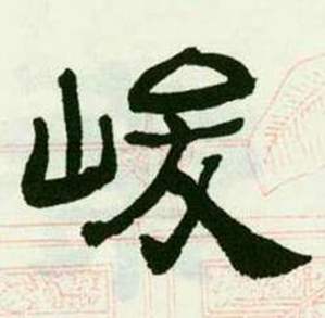 临西岳华山庙碑