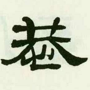 临西岳华山庙碑