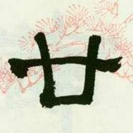 临西岳华山庙碑