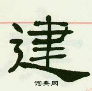 来楚生临西岳华山庙碑中建的写法