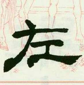 来楚生临西岳华山庙碑中左的写法