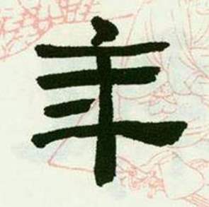 来楚生临西岳华山庙碑中年的写法