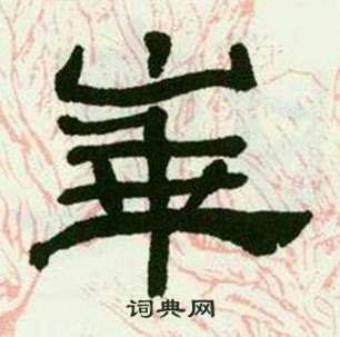 临西岳华山庙碑