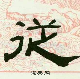 来楚生写的從 来楚生临西岳华山庙碑中從的写法