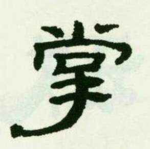 临西岳华山庙碑