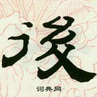 临西岳华山庙碑