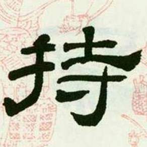 来楚生临西岳华山庙碑中持的写法