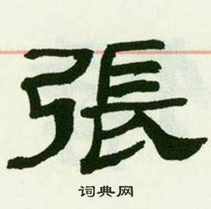 来楚生临西岳华山庙碑中張的写法