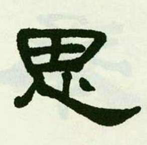 来楚生临西岳华山庙碑中思的写法