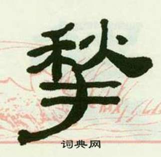 临西岳华山庙碑