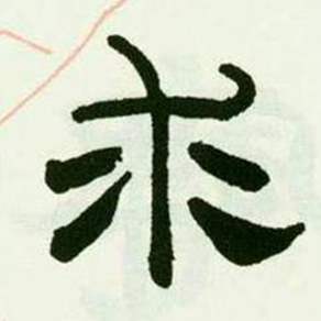 来楚生临西岳华山庙碑中求的写法