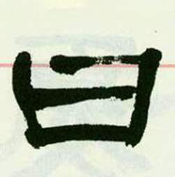 来楚生临西岳华山庙碑中曰的写法