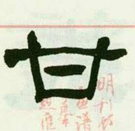 来楚生写的甘 来楚生临西岳华山庙碑中甘的写法