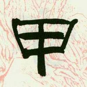 来楚生临西岳华山庙碑中甲的写法