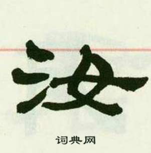 来楚生写的汝