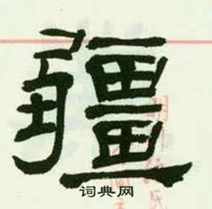 临西岳华山庙碑