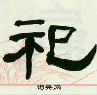 来楚生临西岳华山庙碑中祀的写法