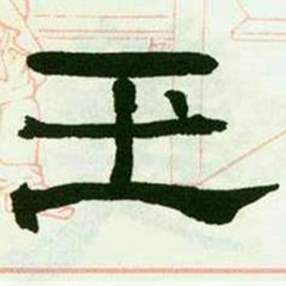 来楚生临西岳华山庙碑中玉的写法