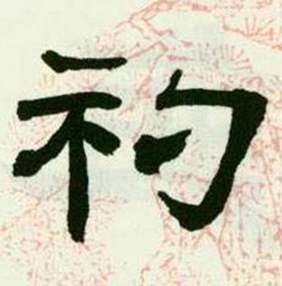 临西岳华山庙碑