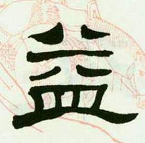 来楚生临西岳华山庙碑中益的写法