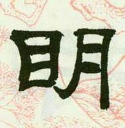 临西岳华山庙碑