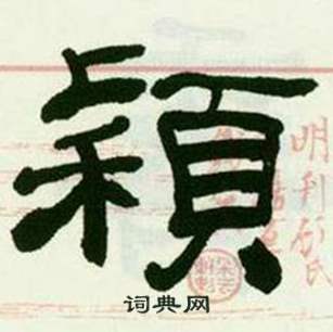 临西岳华山庙碑