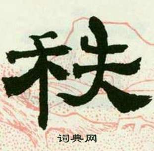 来楚生临西岳华山庙碑中秩的写法