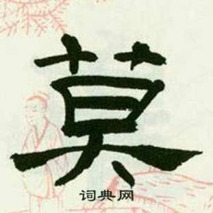 来楚生写的莫 来楚生临西岳华山庙碑中莫的写法